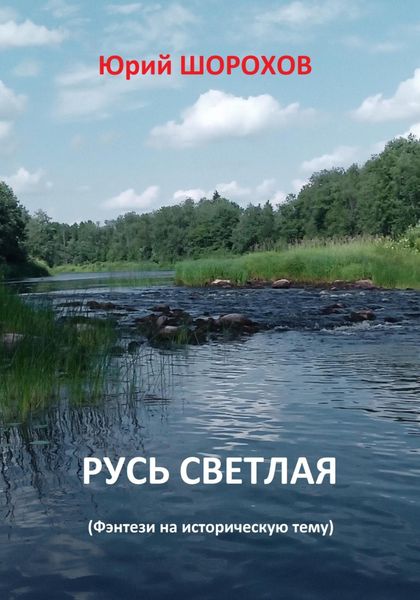 Обложка книги  «Русь светлая»