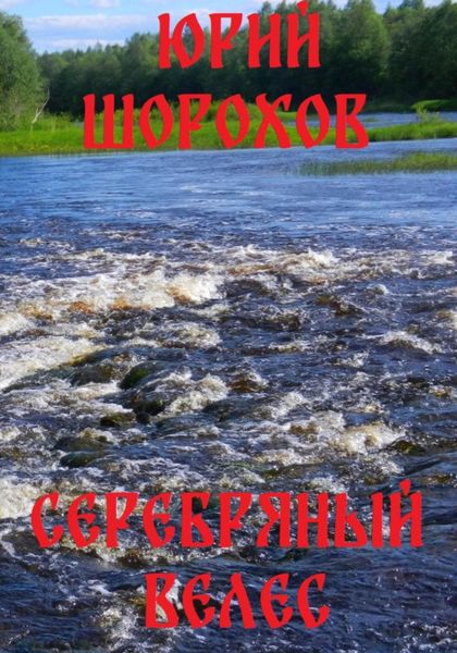 Обложка книги  «Серебряный Велес»