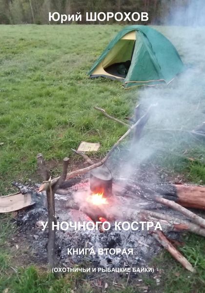 Обложка книги  «У ночного костра – 2»