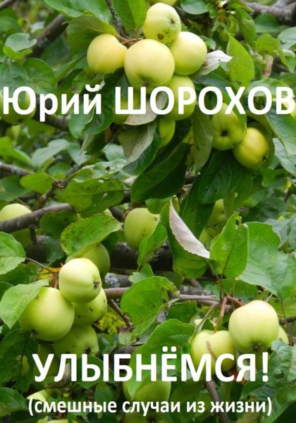Обложка книги  «Улыбнёмся!»