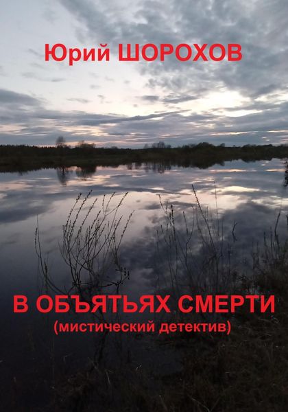 Обложка книги  «В объятьях смерти»