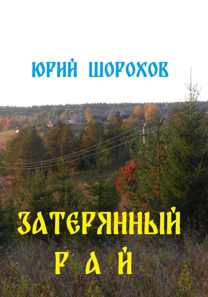 Обложка книги  «Затерянный рай»