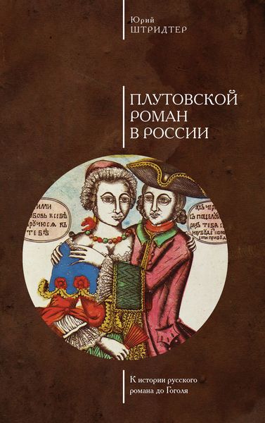 Обложка книги «Плутовской роман в России. К истории русского романа до Гоголя»