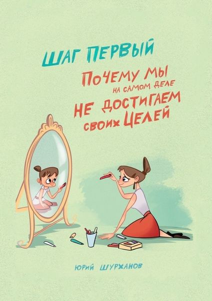 Обложка книги  «Шаг первый. Почему мы на самом деле не достигаем своих целей»