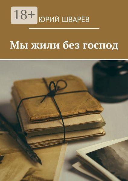 Обложка книги «Мы жили без господ»