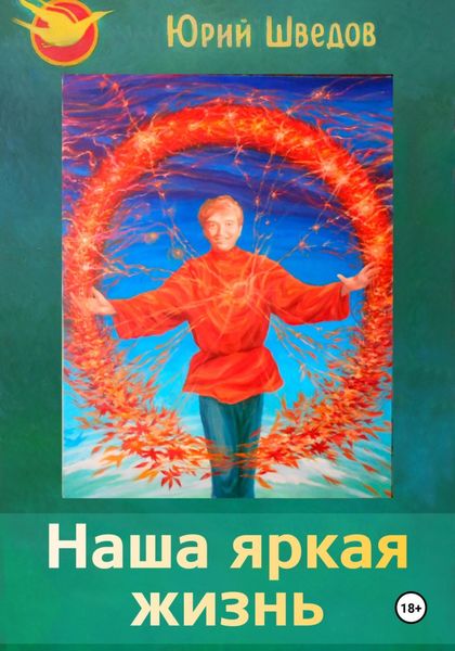 Обложка книги  «Наша яркая жизнь»
