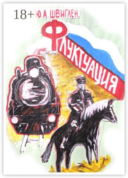 Обложка книги  «Флуктуация»