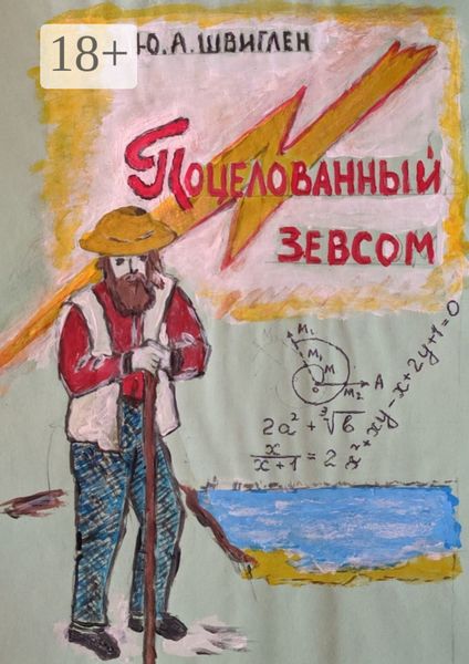 Обложка книги  «Поцелованный Зевсом»