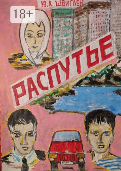 Обложка книги  «Распутье»