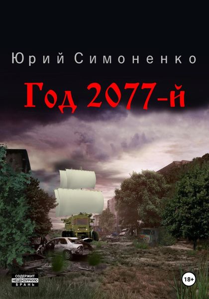 Обложка книги «Год 2077-й»