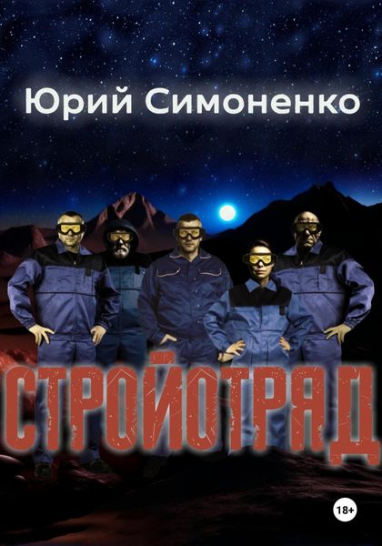 Обложка книги «Стройотряд»
