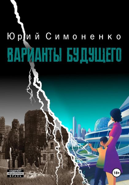 Обложка книги «Варианты будущего»