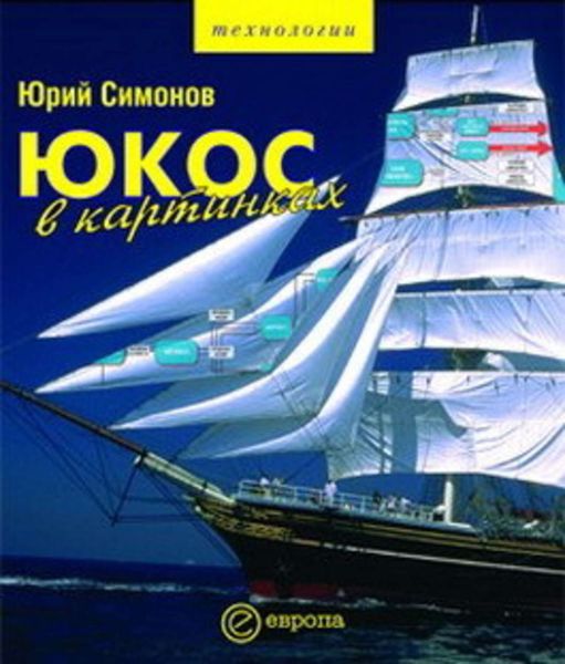 Обложка книги  «ЮКОС в картинках»