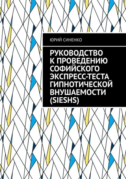 Обложка книги  «Руководство к проведению Софийского экспресс-теста гипнотической внушаемости (SIESHS)»