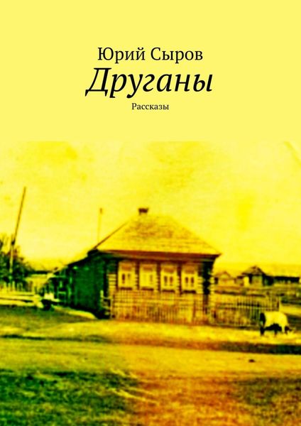 Обложка книги «Друганы. Рассказы»