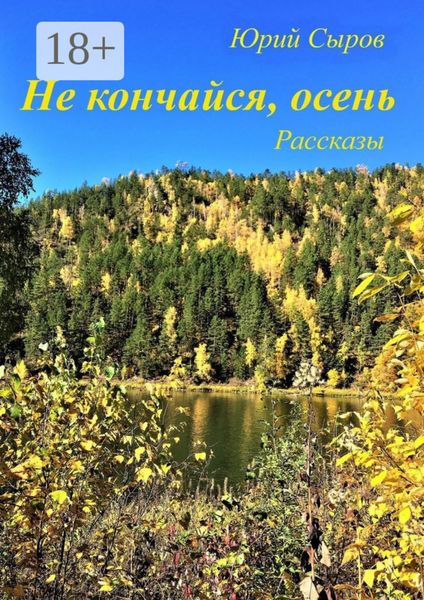 Обложка книги «Не кончайся, осень. Рассказы»