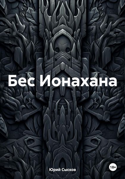Обложка книги «Бес Ионахана»
