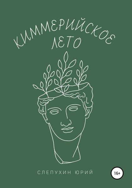 Обложка книги  «Киммерийское лето»
