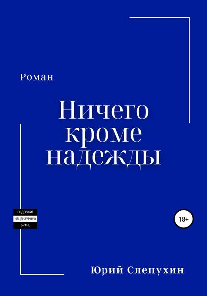 Обложка книги  «Ничего кроме надежды»