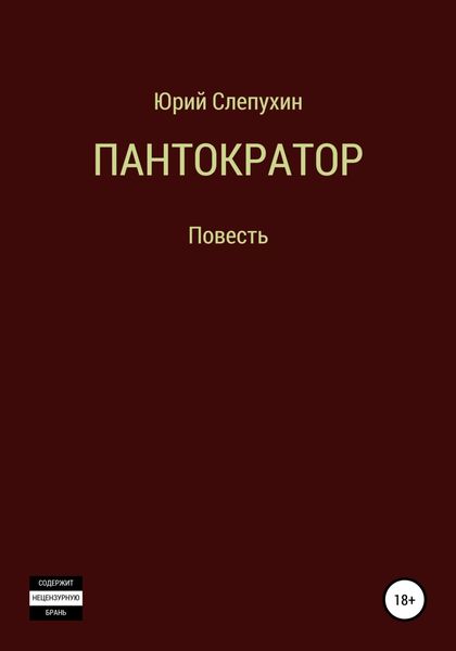 Обложка книги  «Пантократор»