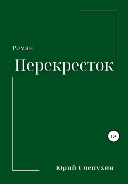 Обложка книги  «Перекресток»