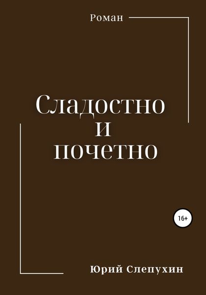 Обложка книги  «Сладостно и почетно»
