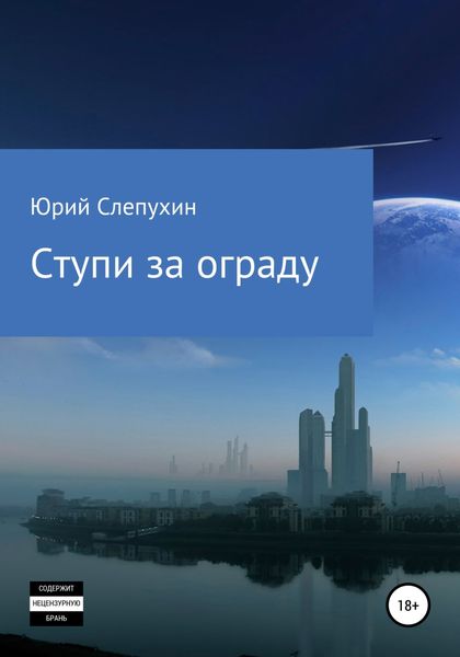 Обложка книги  «Ступи за ограду»
