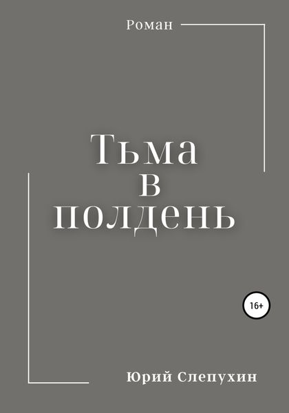 Обложка книги  «Тьма в полдень»