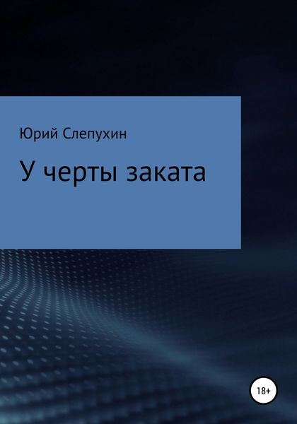 Обложка книги  «У черты заката»