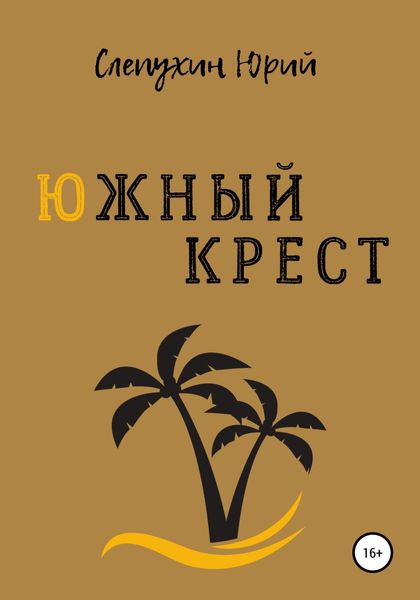 Обложка книги  «Южный крест»