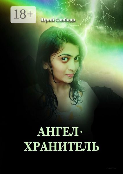 Обложка книги  «Ангел-хранитель»