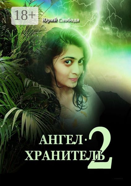 Обложка книги  «Ангел-хранитель – 2»