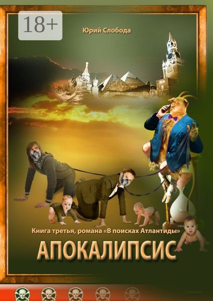 Обложка книги  «Апокалипсис»