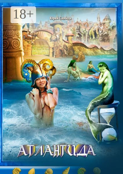 Обложка книги  «Атлантида»