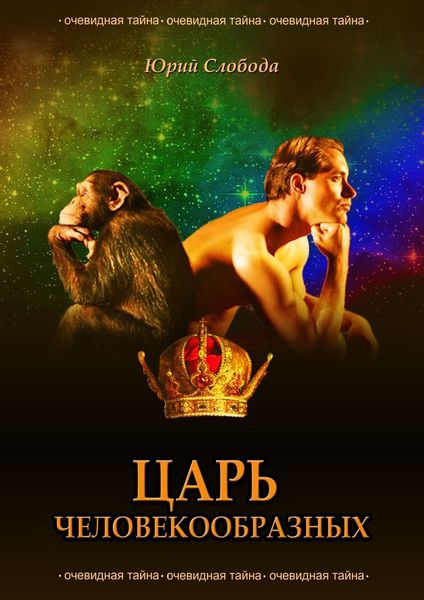 Обложка книги  «Царь человекообразных»