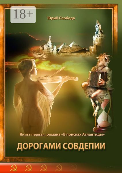 Обложка книги  «Дорогами совдепии»