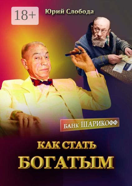 Обложка книги  «Как стать богатым»