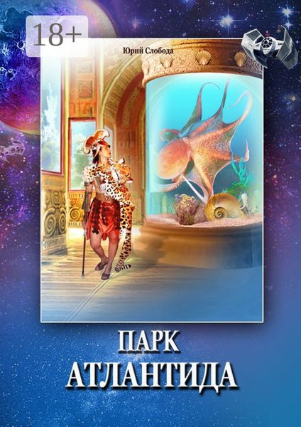 Обложка книги  «Парк «Атлантида»»