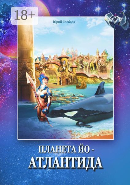 Обложка книги  «Планета Йо – Атлантида»