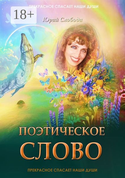 Обложка книги  «Поэтическое слово»