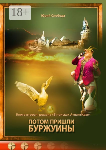Обложка книги  «Потом пришли буржуины»
