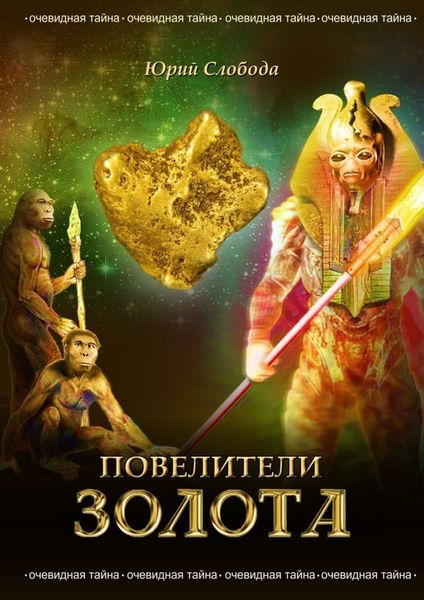 Обложка книги  «Повелители золота»