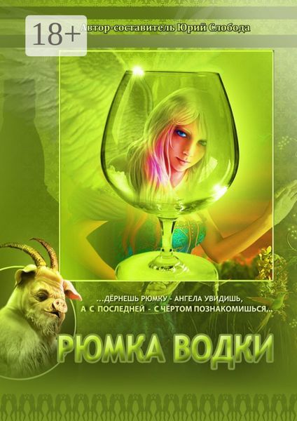 Обложка книги  «Рюмка водки»