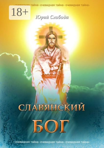 Обложка книги  «СЛАВЯНСКИЙ БОГ»
