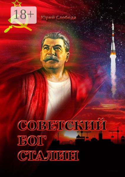 Обложка книги  «Советский бог Сталин»