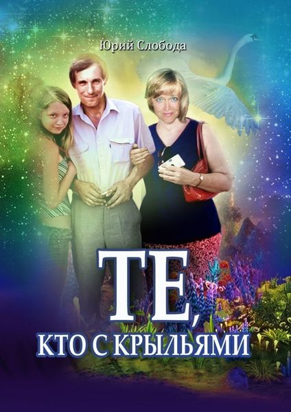 Обложка книги  «Те, кто с крыльями»
