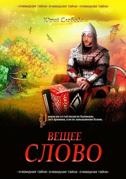Обложка книги  «Вещее слово»