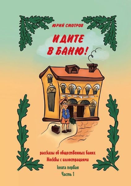 Обложка книги «Идите в баню! Книга первая. Часть 1»