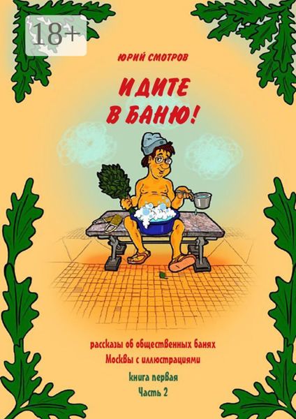 Обложка книги «Идите в баню! Книга первая. Часть 2»