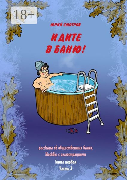 Обложка книги «Идите в баню! Книга первая. Часть 3»